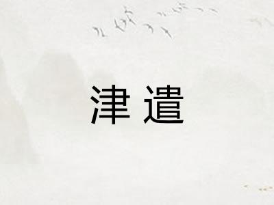 津遣