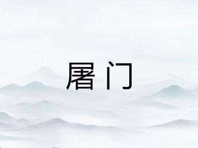 屠门