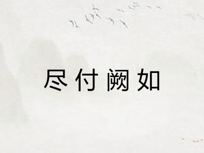 尽付阙如