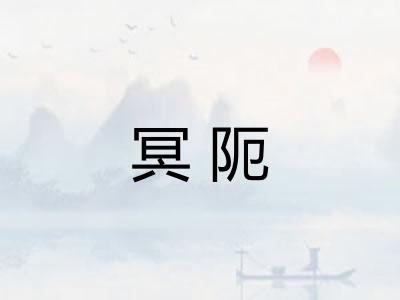 冥阨