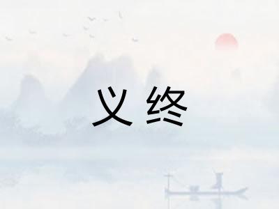 义终
