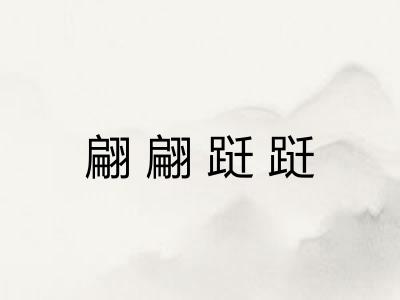 翩翩跹跹