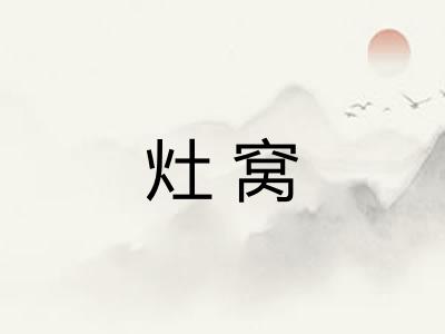 灶窝 灶窝