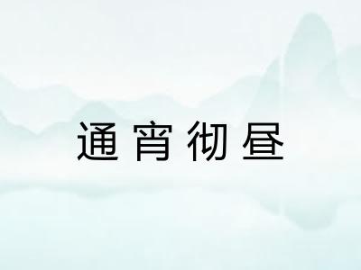 通宵彻昼