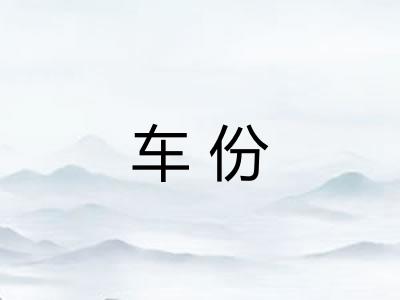 车份
