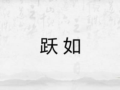 跃如 跃如