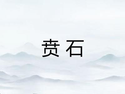 贲石