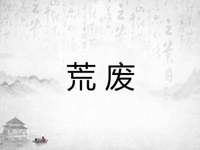 荒废 荒废