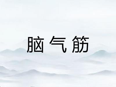 脑气筋 脑气筋