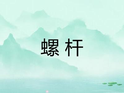 螺杆