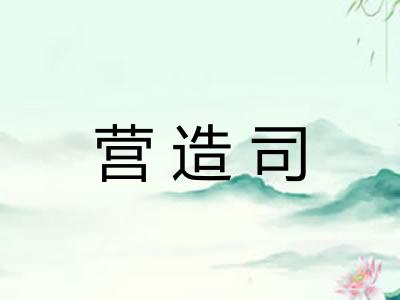 营造司 营造司