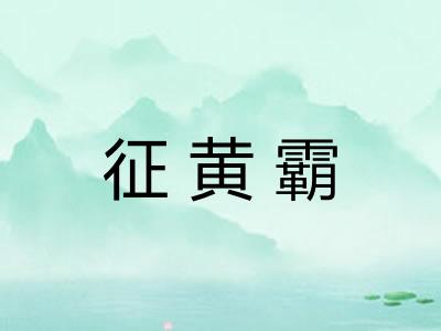 征黄霸