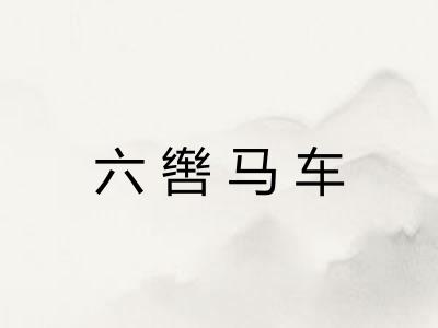 六辔马车 六辔马车