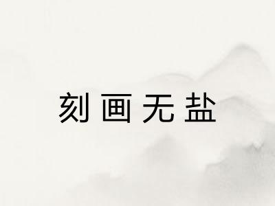刻画无盐 刻画无盐