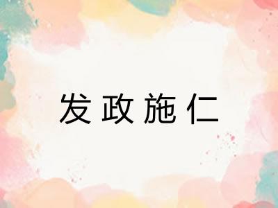 发政施仁