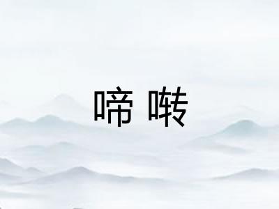 啼啭