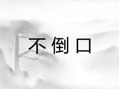 不倒口