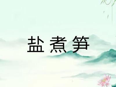 盐煮笋 盐煮笋
