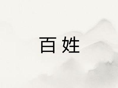 百姓
