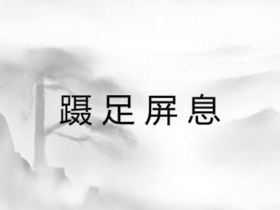 蹑足屏息