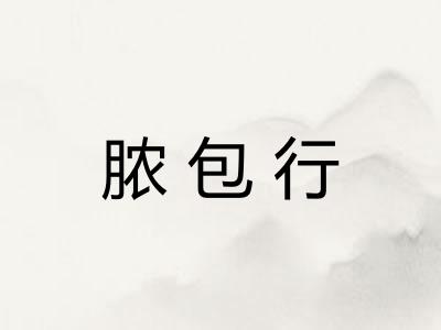 脓包行