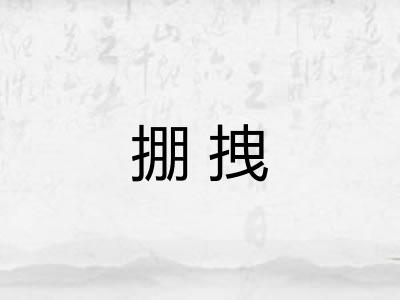 掤拽