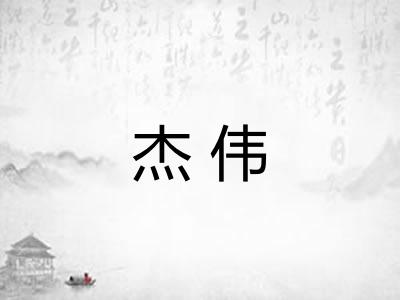杰伟