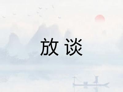 放谈