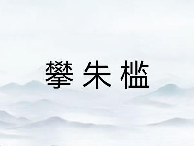 攀朱槛