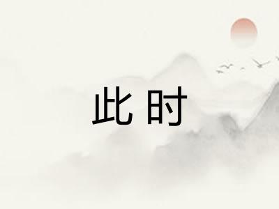 此时