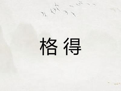 格得