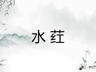 水荭