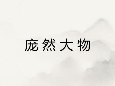 庞然大物