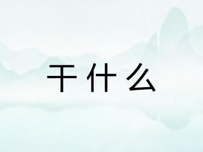 干什么