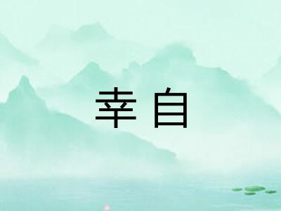 幸自