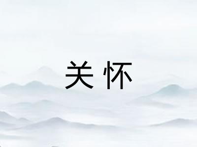 关怀