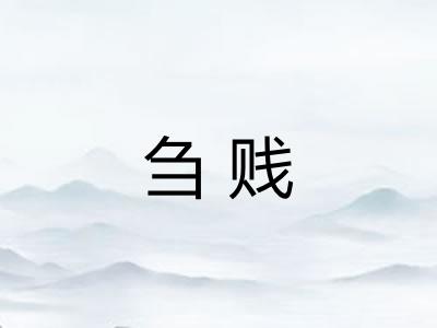 刍贱