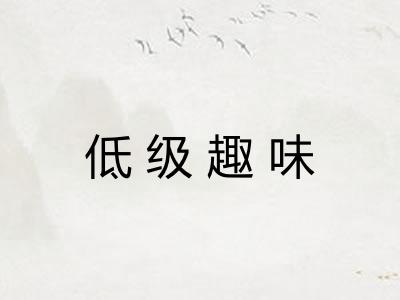 低级趣味 低级趣味