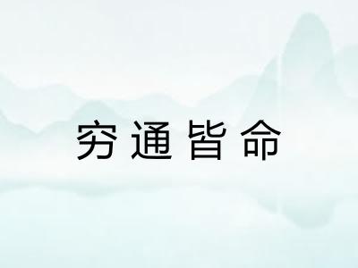 穷通皆命