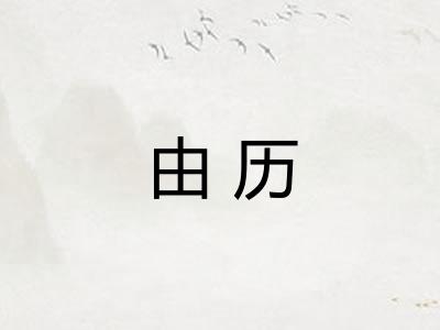 由历