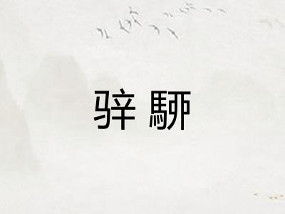 骍駵