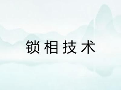 锁相技术