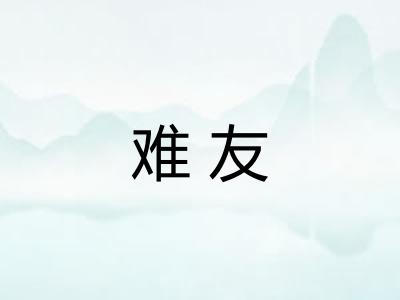 难友