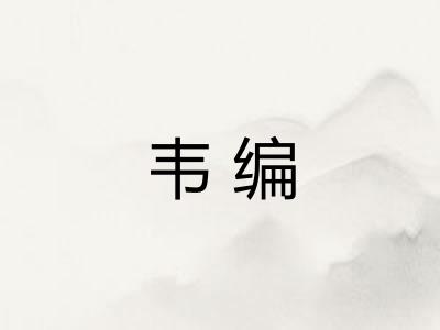 韦编 韦编