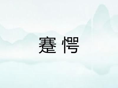 蹇愕