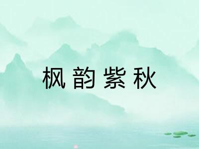 枫韵紫秋 枫韵紫秋
