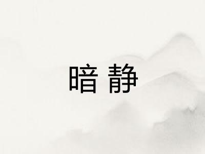 暗静 暗静