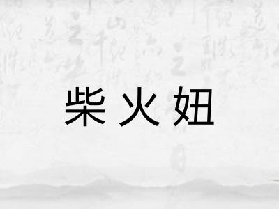柴火妞
