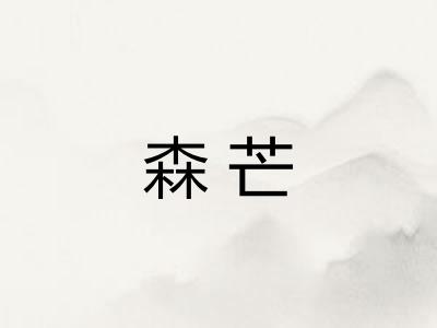 森芒