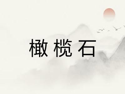 橄榄石